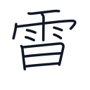 電の12かくめまで