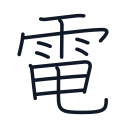 電の13かくめまで