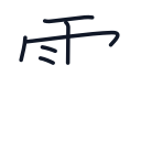 電の6かくめまで
