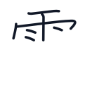 電の7かくめまで
