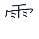 電の8かくめまで