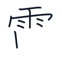 電の9かくめまで