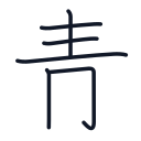 青の6かくめまで