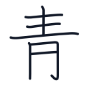 青の7かくめまで