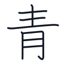 青の8かくめまで