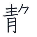 静の10かくめまで