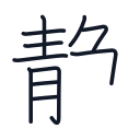 静の11かくめまで