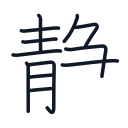 静の12かくめまで