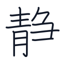 静の13かくめまで