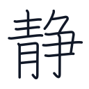 静の14かくめまで