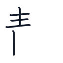 静の5かくめまで