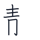 静の6かくめまで