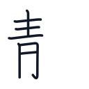 静の7かくめまで