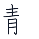 静の8かくめまで