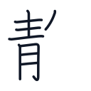 静の9かくめまで