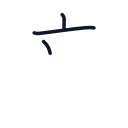 音の3かくめまで