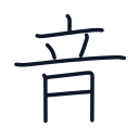 音の8かくめまで