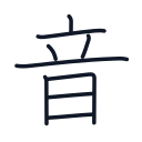 音の9かくめまで