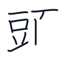 頭の10かくめまで