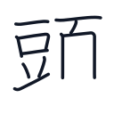 頭の11かくめまで