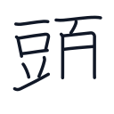 頭の12かくめまで