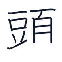 頭の13かくめまで