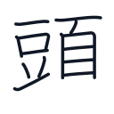 頭の14かくめまで