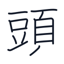 頭の15かくめまで