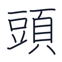頭の16かくめまで