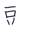 頭の6かくめまで