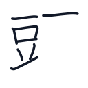 頭の8かくめまで