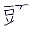 頭の9かくめまで