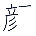 顔の10かくめまで