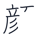 顔の11かくめまで