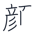 顔の12かくめまで