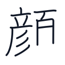 顔の14かくめまで