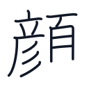 顔の15かくめまで