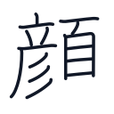顔の16かくめまで