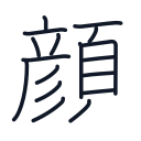顔の17かくめまで