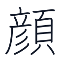 顔の18かくめまで