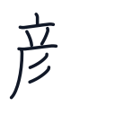 顔の8かくめまで