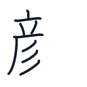 顔の9かくめまで