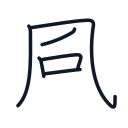 風の6かくめまで