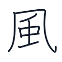 風の8かくめまで