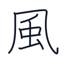 風の9かくめまで