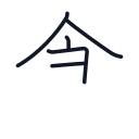 食の5かくめまで