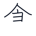 食の6かくめまで