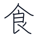 食の9かくめまで