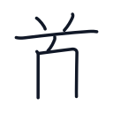 首の6かくめまで