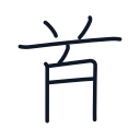 首の7かくめまで